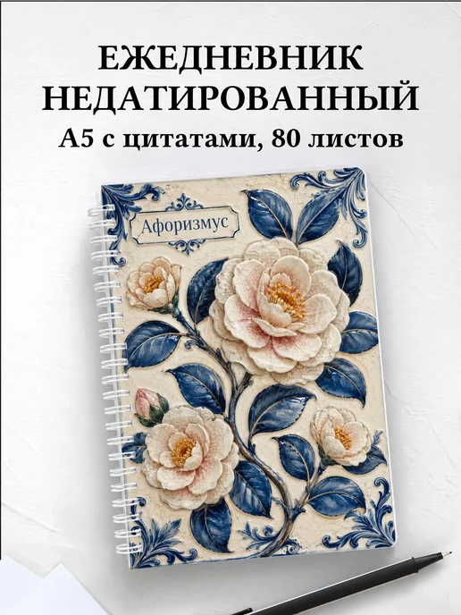 Ежедневник недатированный Камелии с мотивирующими цитатами