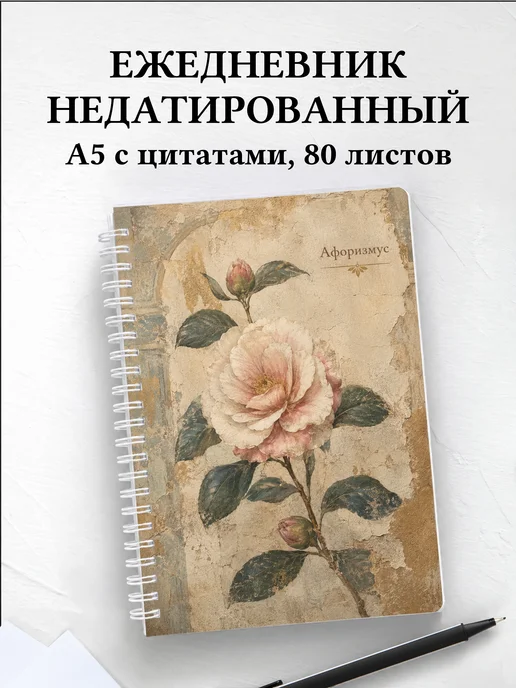 Ежедневник недатированный Камелии с мотивирующими цитатами