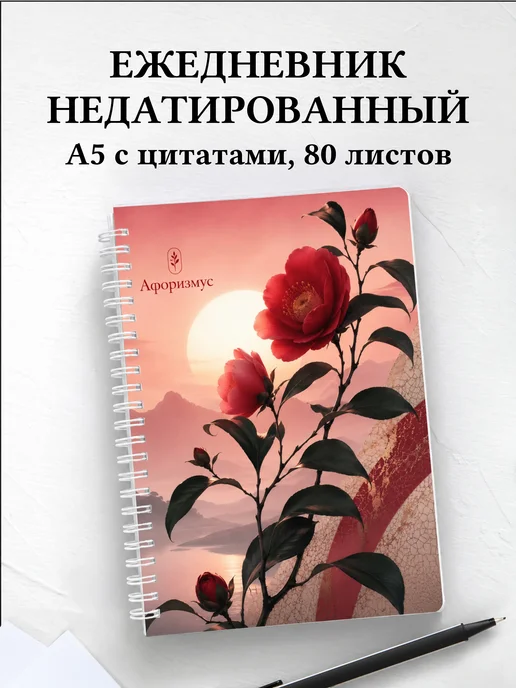 Ежедневник недатированный Камелии с мотивирующими цитатами