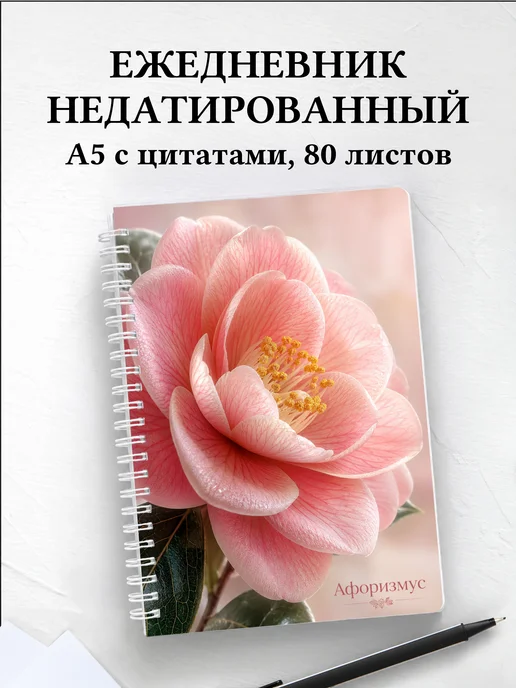 Ежедневник недатированный Камелии с мотивирующими цитатами