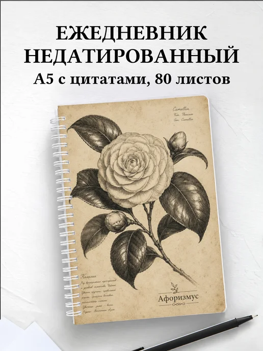 Ежедневник недатированный Камелии с мотивирующими цитатами