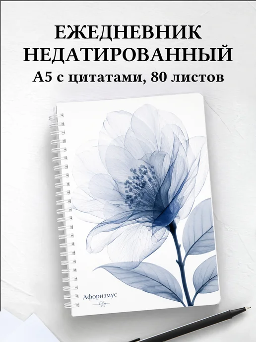 Ежедневник недатированный Камелии с мотивирующими цитатами
