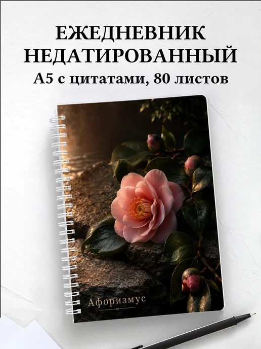 Ежедневник недатированный Камелии с мотивирующими цитатами