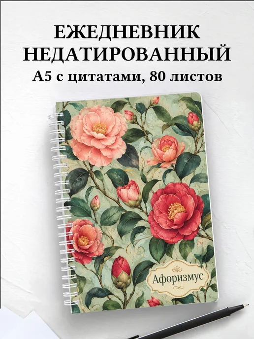 Ежедневник недатированный Камелии с мотивирующими цитатами