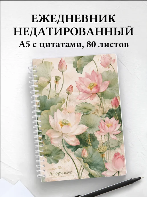Ежедневник недатированный Лотос с мотивирующими цитатами