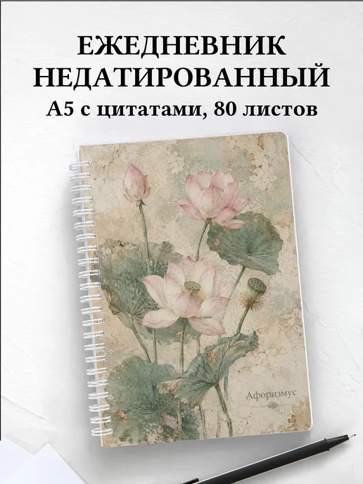 Ежедневник недатированный Лотос с мотивирующими цитатами