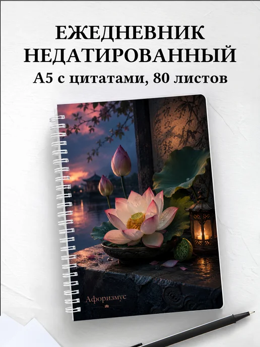 Ежедневник недатированный Лотос с мотивирующими цитатами