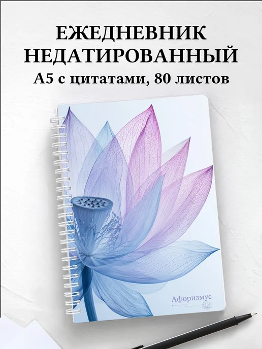 Ежедневник недатированный Лотос с мотивирующими цитатами