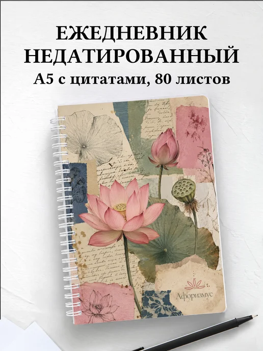 Ежедневник недатированный Лотос с мотивирующими цитатами