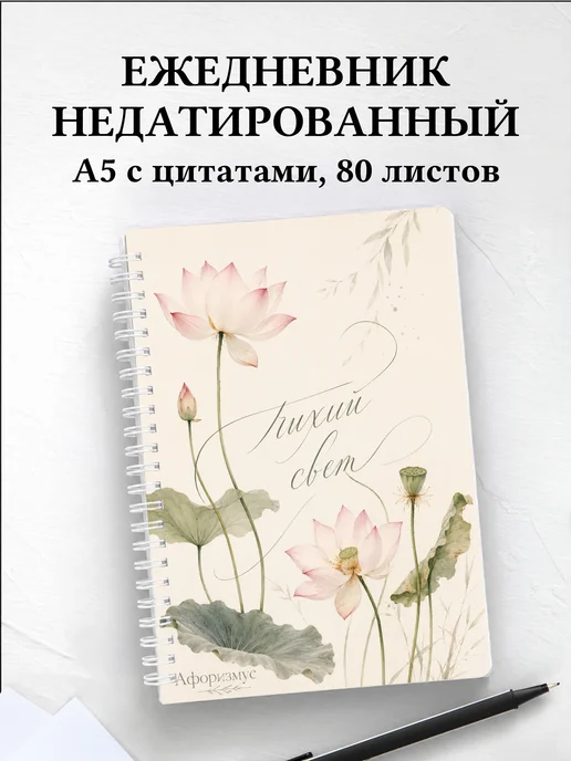 Ежедневник недатированный Лотос с мотивирующими цитатами
