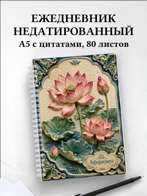 Ежедневник недатированный Лотос с мотивирующими цитатами