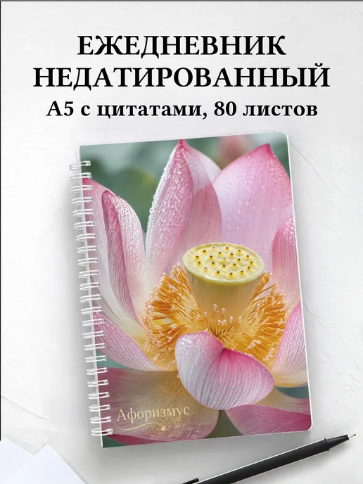 Ежедневник недатированный Лотос с мотивирующими цитатами