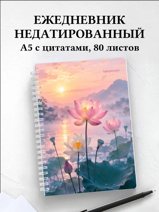 Ежедневник недатированный Лотос с мотивирующими цитатами