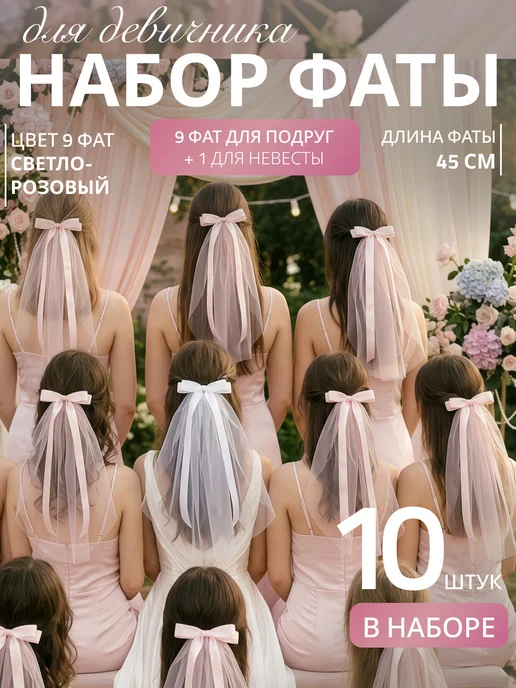Фата для всех Фата свадебная короткая на девичник с бантом на заколке, 10 шт