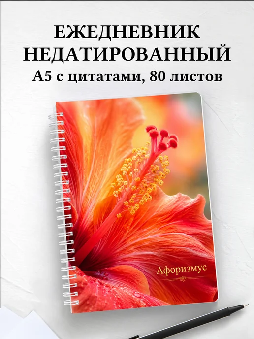Ежедневник недатированный Гибискус с мотивирующими цитатами
