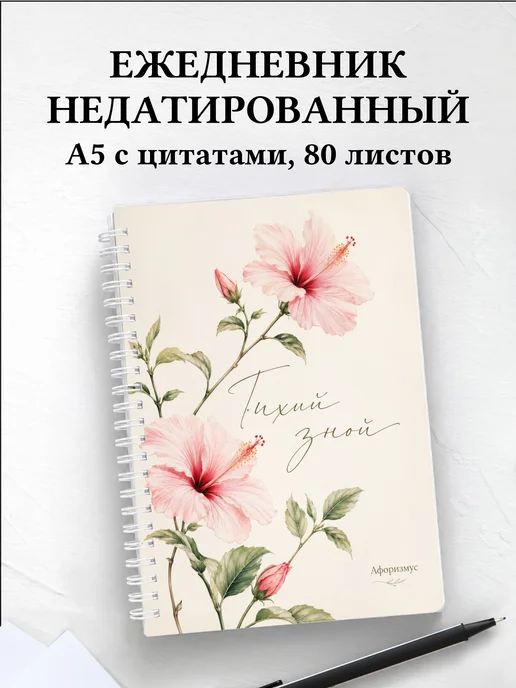 Ежедневник недатированный Гибискус с мотивирующими цитатами
