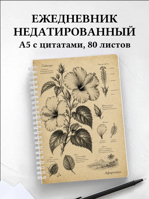 Ежедневник недатированный Гибискус с мотивирующими цитатами