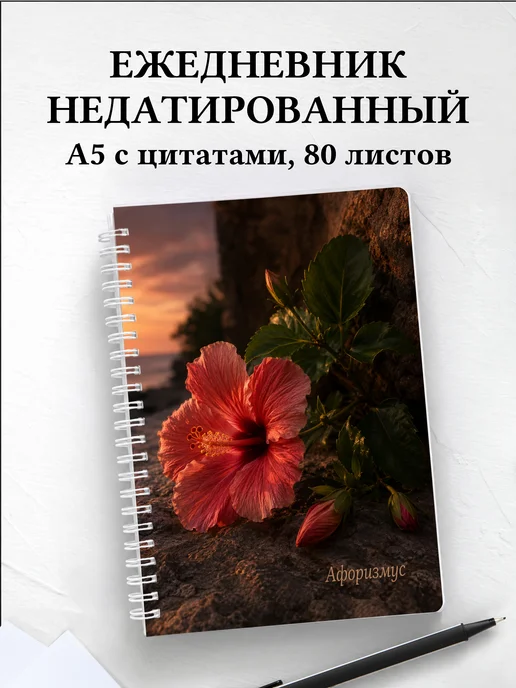Ежедневник недатированный Гибискус с мотивирующими цитатами