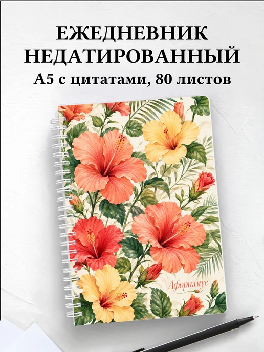 Ежедневник недатированный Гибискус с мотивирующими цитатами