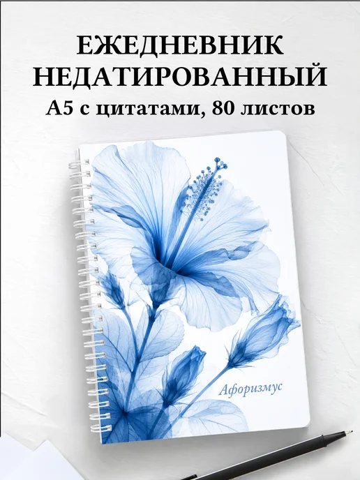 Ежедневник недатированный Гибискус с мотивирующими цитатами