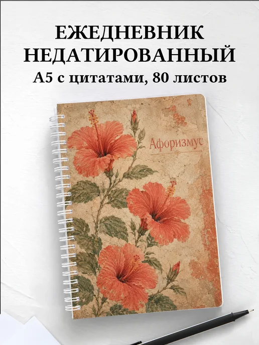 Ежедневник недатированный Гибискус с мотивирующими цитатами