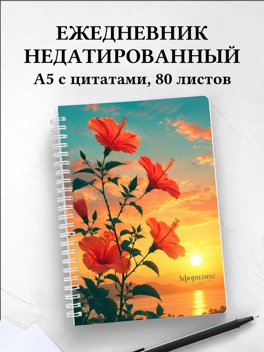 Ежедневник недатированный Гибискус с мотивирующими цитатами