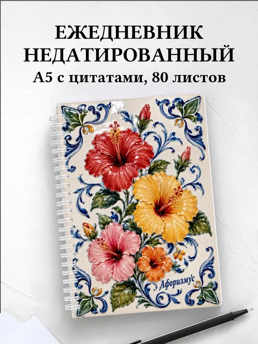 Ежедневник недатированный Гибискус с мотивирующими цитатами