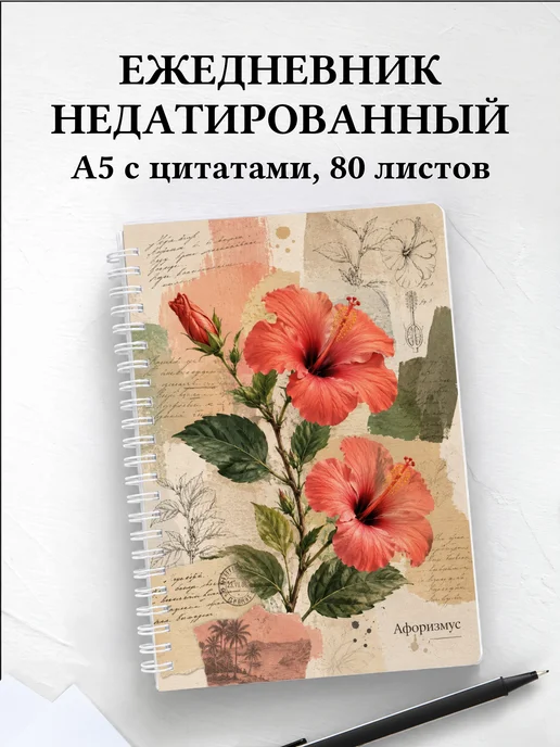 Ежедневник недатированный Гибискус с мотивирующими цитатами