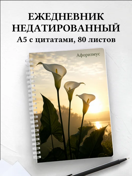 Ежедневник недатированный Каллы с мотивирующими цитатами