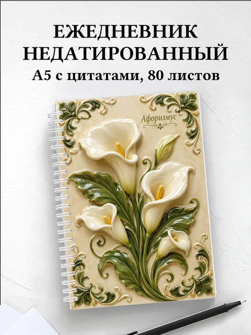 Ежедневник недатированный Каллы с мотивирующими цитатами