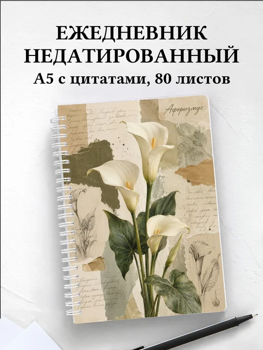 Ежедневник недатированный Каллы с мотивирующими цитатами