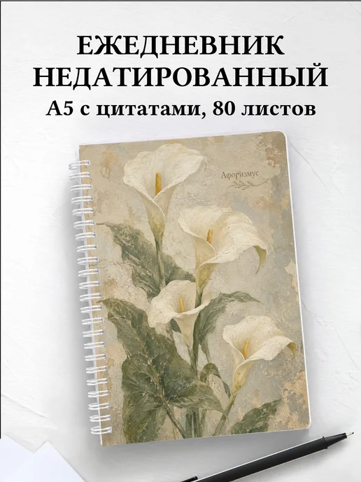 Ежедневник недатированный Каллы с мотивирующими цитатами