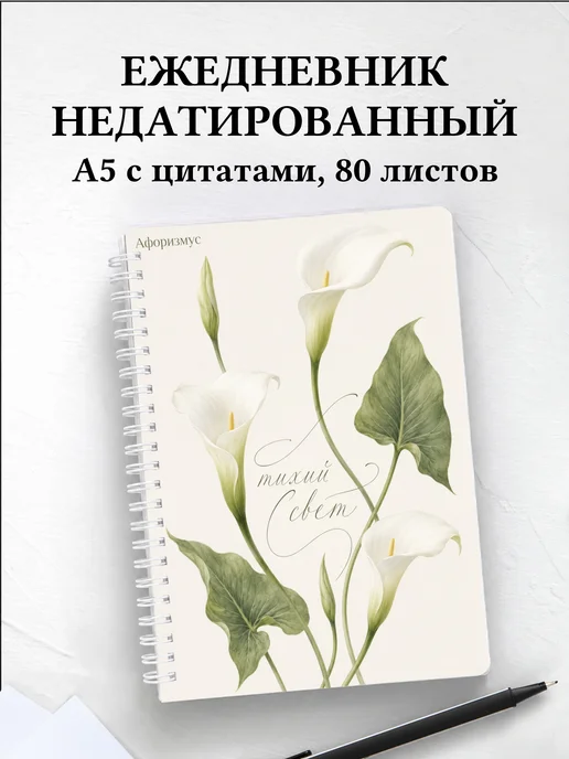 Ежедневник недатированный Каллы с мотивирующими цитатами
