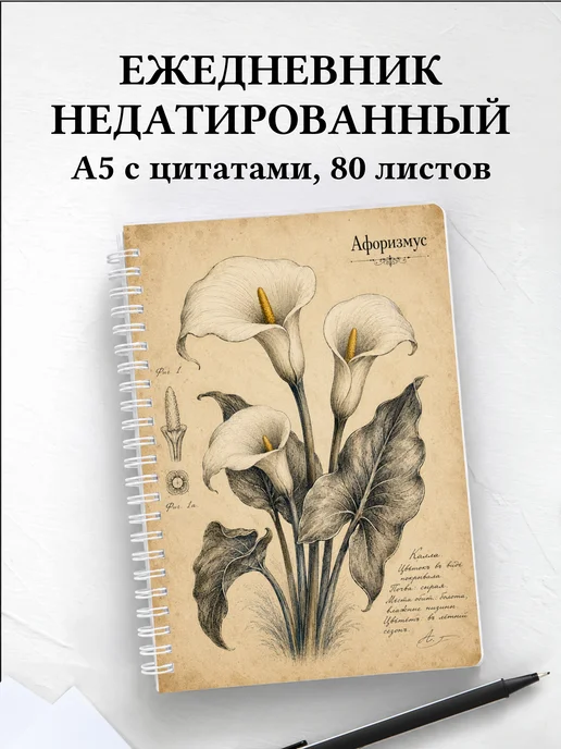 Ежедневник недатированный Каллы с мотивирующими цитатами