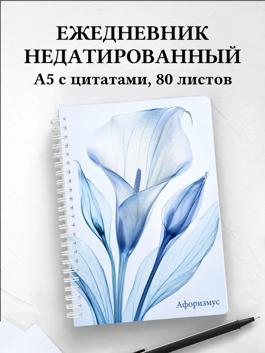 Ежедневник недатированный Каллы с мотивирующими цитатами
