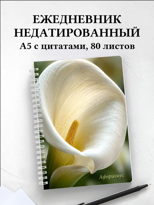 Ежедневник недатированный Каллы с мотивирующими цитатами