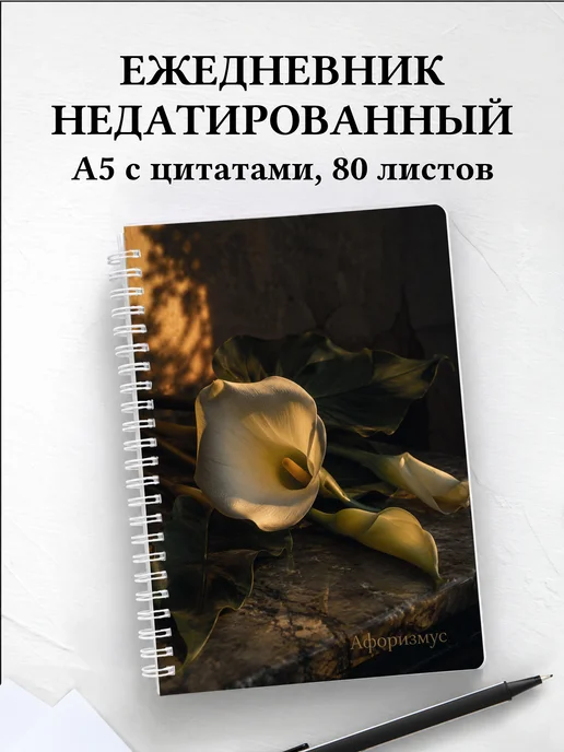 Ежедневник недатированный Каллы с мотивирующими цитатами