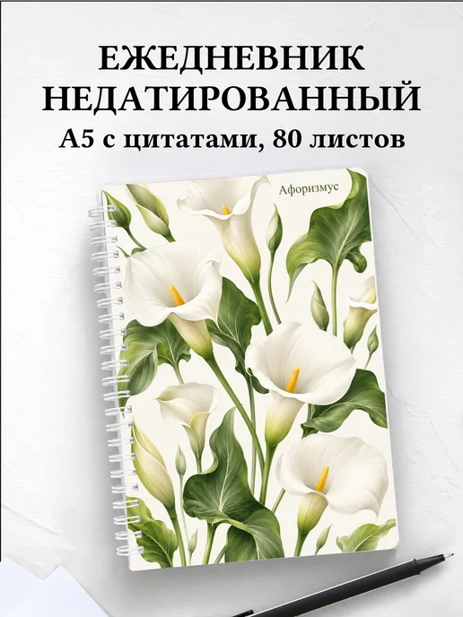 Ежедневник недатированный Каллы с мотивирующими цитатами