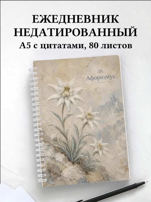 Ежедневник недатированный Эдельвейс с мотивирующими цитатами