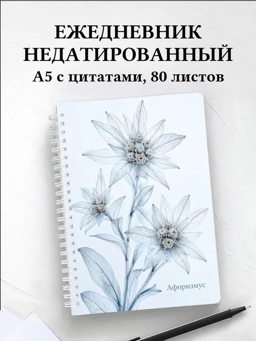 Ежедневник недатированный Эдельвейс с мотивирующими цитатами