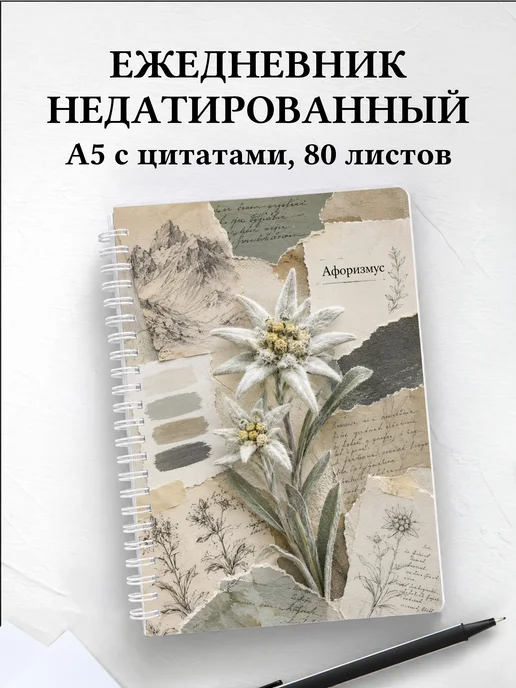 Ежедневник недатированный Эдельвейс с мотивирующими цитатами