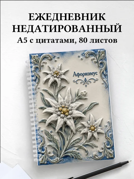 Ежедневник недатированный Эдельвейс с мотивирующими цитатами