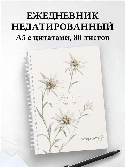 Ежедневник недатированный Эдельвейс с мотивирующими цитатами
