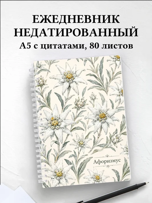 Ежедневник недатированный Эдельвейс с мотивирующими цитатами