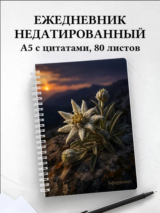Ежедневник недатированный Эдельвейс с мотивирующими цитатами