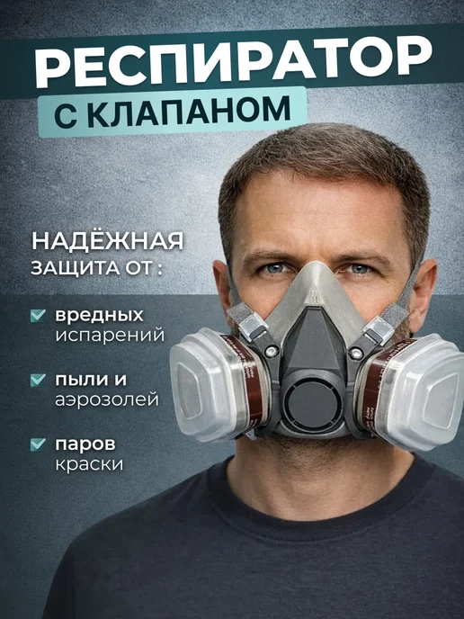 Респиратор профессиональный от яда краски и химии, вариант