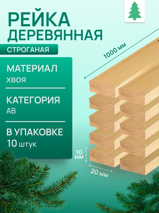 Рейка деревянная, 10х20х500 мм, 48 шт, 10 шт