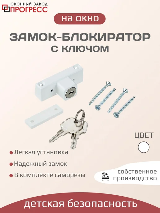 Замок-блокиратор с ключом, оконный, белый, белый