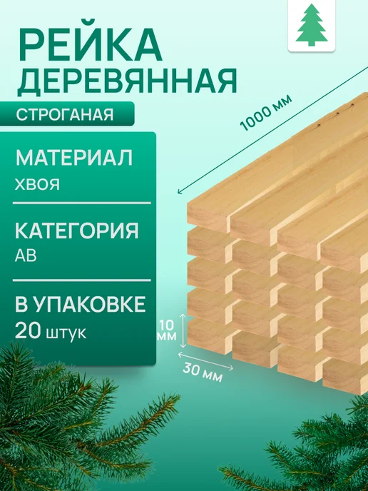 Рейка деревянная, 10х30х500 мм, 32 шт, 30x1000 мм, 20 шт