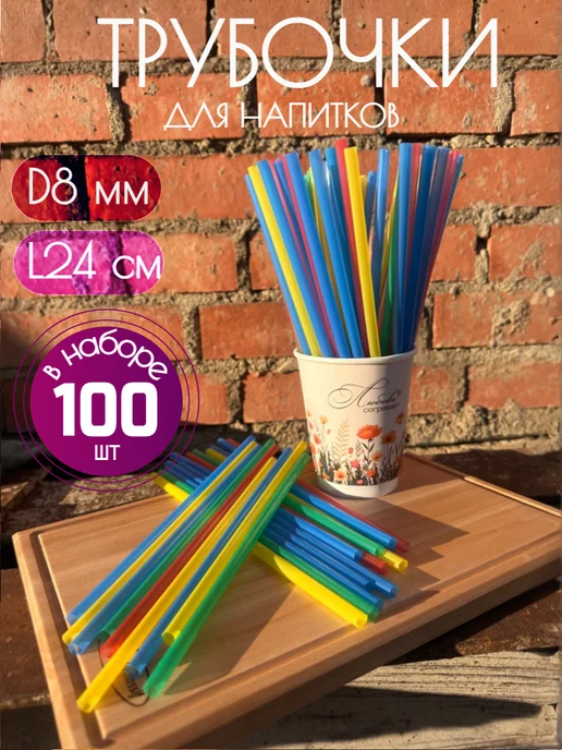 Трубочки для напитков цветные без упаковки 100 шт, 100 шт